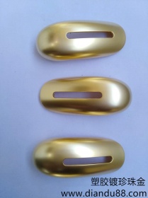 美容仪配件镀珍珠金